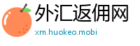 外汇返佣网